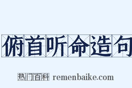 俯首听命造句是什么意思的图片